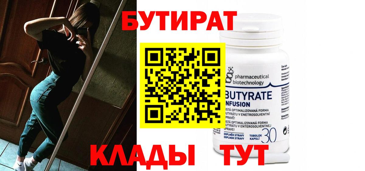 Бутират Butirat Муравленко