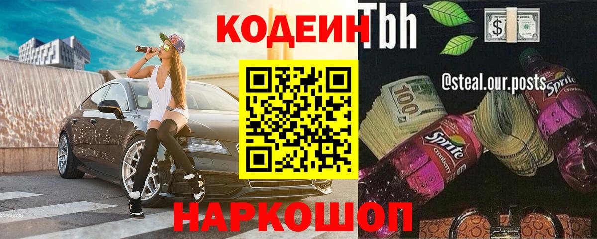 Кодеин напиток Lean (лин)  Вход с VPN  Codein Purple Drank  Муравленко 